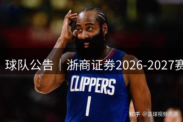 球队公告｜浙商证券2026-2027赛季国内球员名单